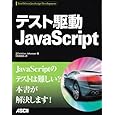 テスト駆動JavaScript