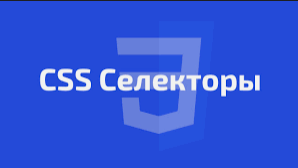 CSS3-селекторы