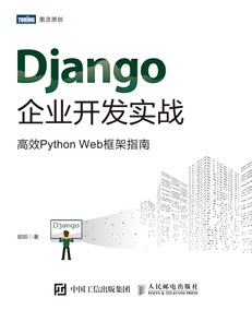 Django企业开发实战